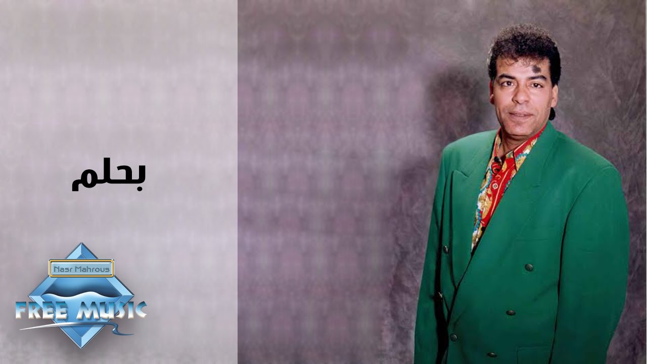 Hassan El Asmar - Bahlam | حسن الأسمر - بحلم