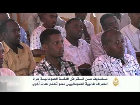 مخاوف من اندثار اللغة الصومالية