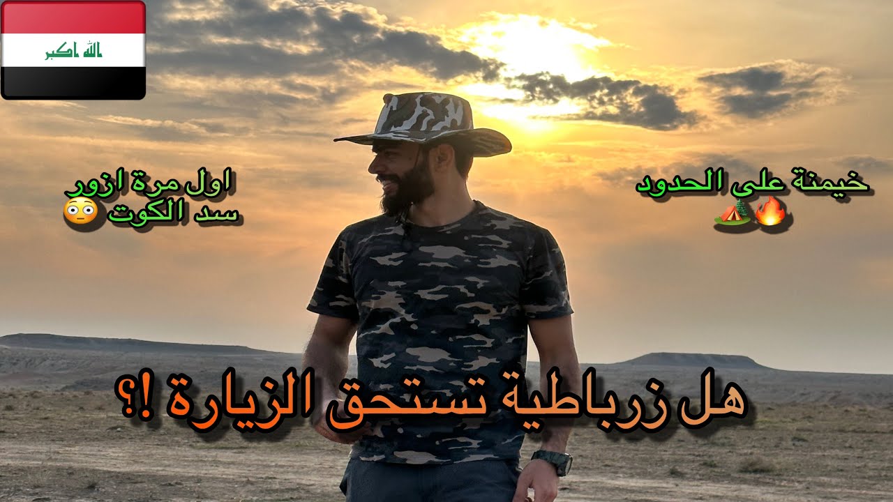زرباطية 🇮🇶 | اكتشاف مكان لا يعرفه الكثير،هل زرت هذا المكان من قبل ، مغامرة وتخييم على الحدود