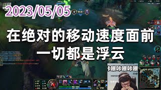 东北大鹌鹑0505P6烬：在绝对的移动速度面前，一切都是浮云
