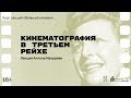 «Кинематография в Третьем Рейхе». Лекция Антона Мазурова