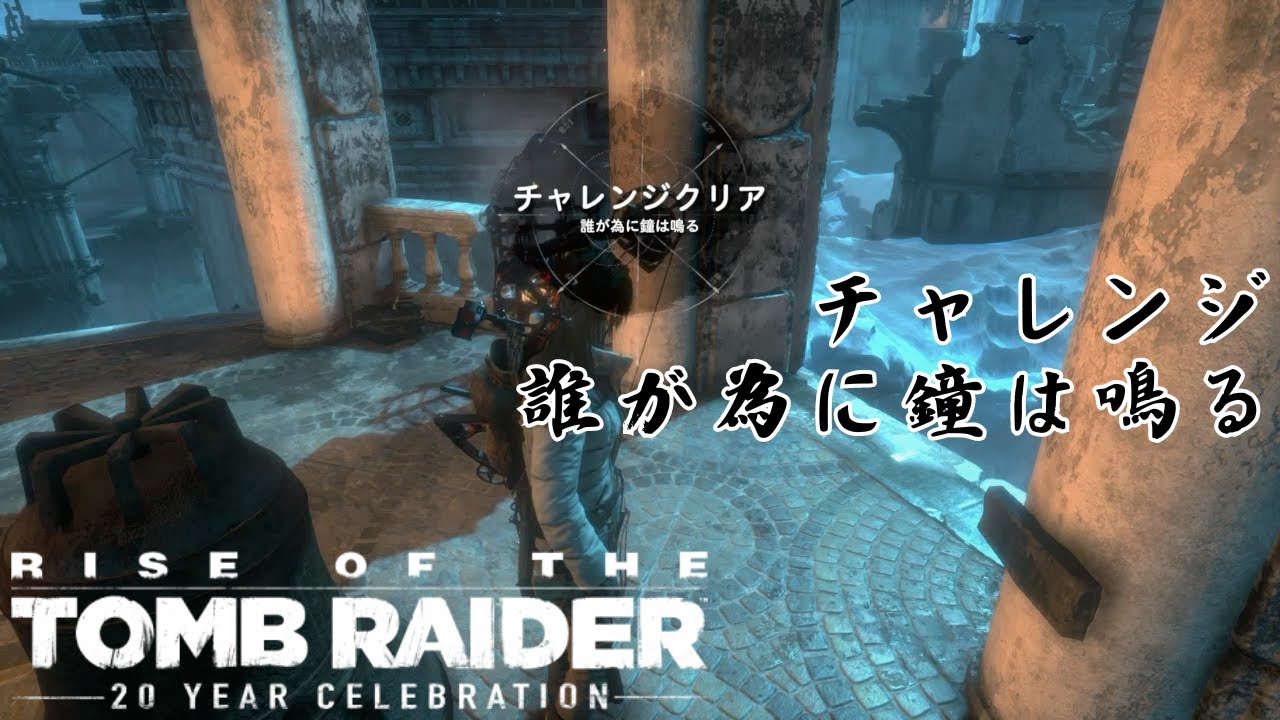RISE OF THE TOMB RAIDER】チャレンジ「誰が為に鐘は鳴る」【ライズ