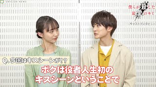 高橋文哉・井桁弘恵「ボクは役者人生初のキスシーン」　TELASAオリジナル『僕らが殺した、最愛のキミ』キャストインタビュー