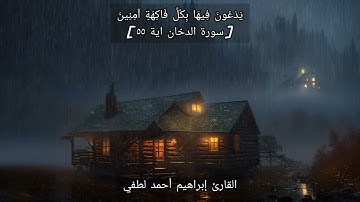 تلاوة جميلة تطيب قلبك من سورة الدخان 💖