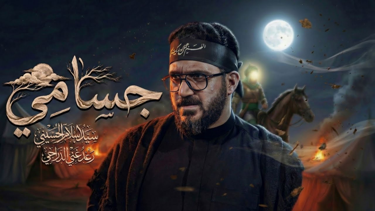 بندرية جسامي  | سيد سلام الحسيني | حسينية فضة (ع) - البصرة - محرم ١٤٤٤ هـ
