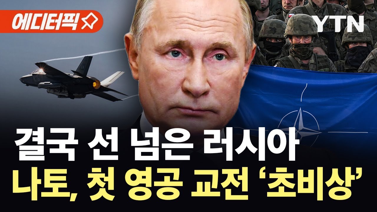 [에디터픽] 폴란드 공군, F-16 전투기 출격…러 드론 침범에 나토 역사상 첫 영공 교전 / YTN