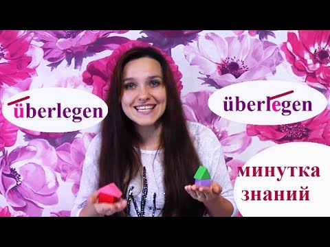 überlegen перевод, значения, примеры, ударение. Немецкий язык.