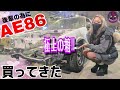 【AE86】極上車両を取りに行ってきた!!!!!!!