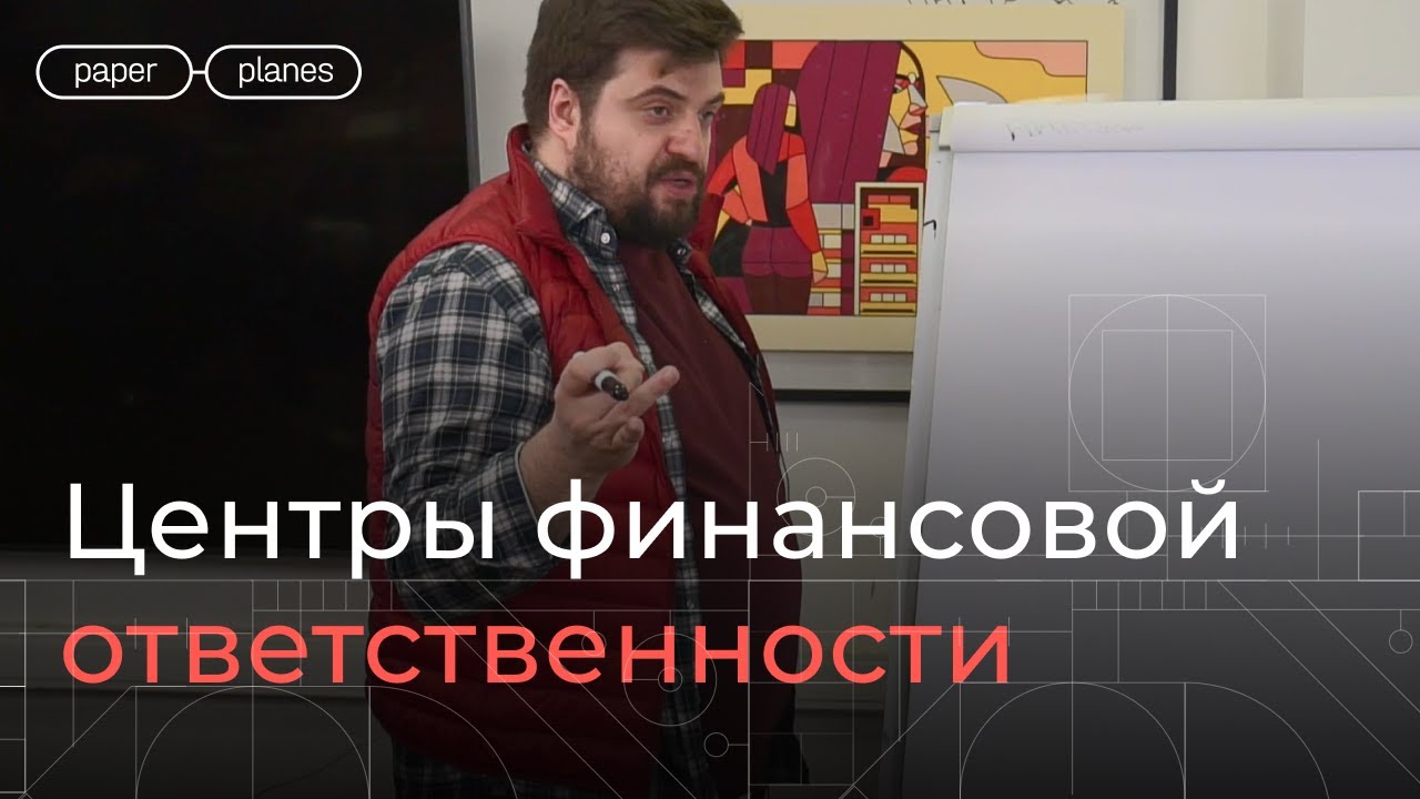 Нужна ли вам децентрализованная компания?  Илья Балахнин о «Центрах финансовой ответственности»