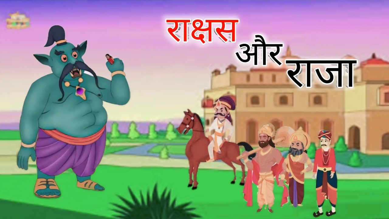 राक्षस और राजा ll rakshas our raja ll teenu kahaniya ll #moralstories # ...
