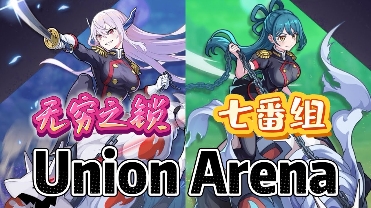 Union Arena ユニアリ 対戦 无穷之锁 VS 七番组