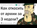 Как откосить от армии?