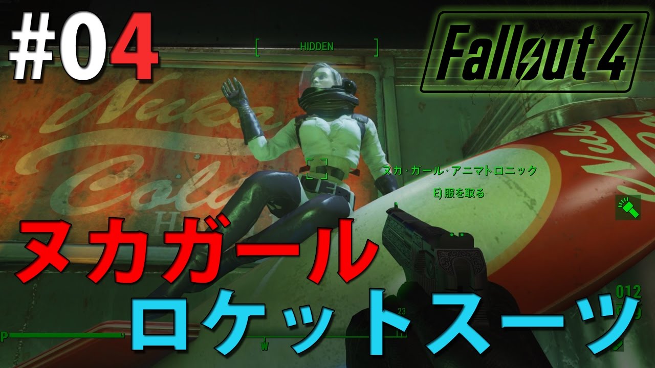 Fallout4 ネタ装備 ヌカガールロケットスーツ登場 04 Nukaworld Dlc Youtube
