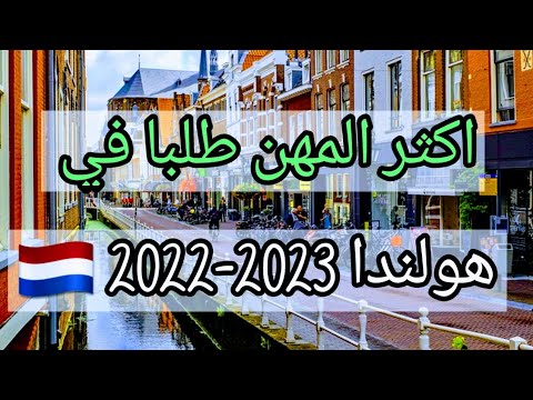 المهن المطلوبة في هولندا 2024 / وظائف مطلوبه بشدة بدون شهادة جامعية  🇳🇱👉✈️