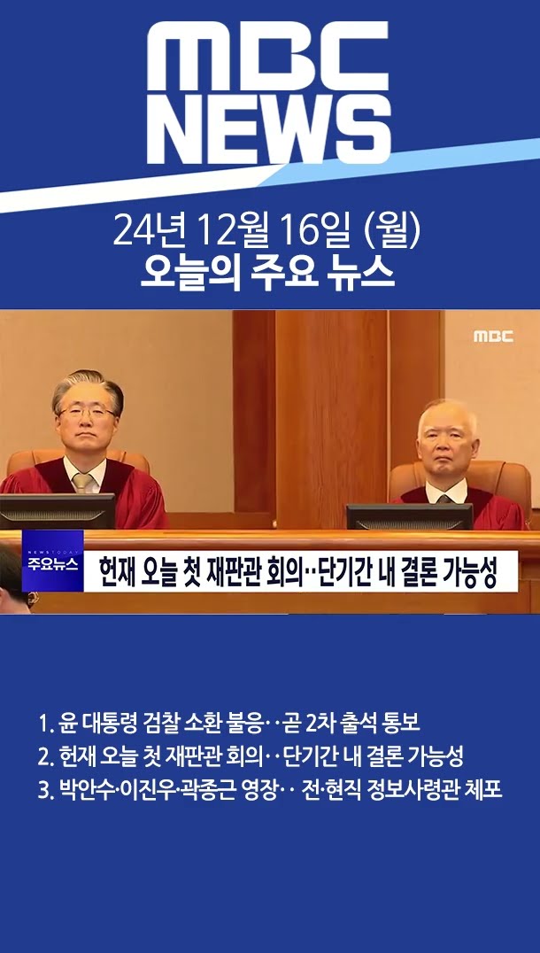 2024년 12월 15일 (월) 오늘의 주요 뉴스 #Shorts