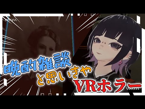 【#VRChat　/３D配信 】晩酌雑談! 一緒に付き合ってくれる優しい民はおらぬかー?🕸【毒吐むつめ/蜘蛛系Vtuber】