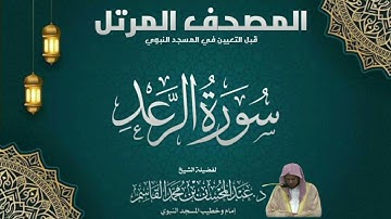 المصحف المرتل - الشيخ عبدالمحسن القاسم - سورة الرعد