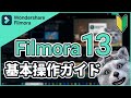 フィモーラ13を今日から始める方向け!動画編集基本操作ガイド|フィモーラ13|フィモーラ|filmora13
