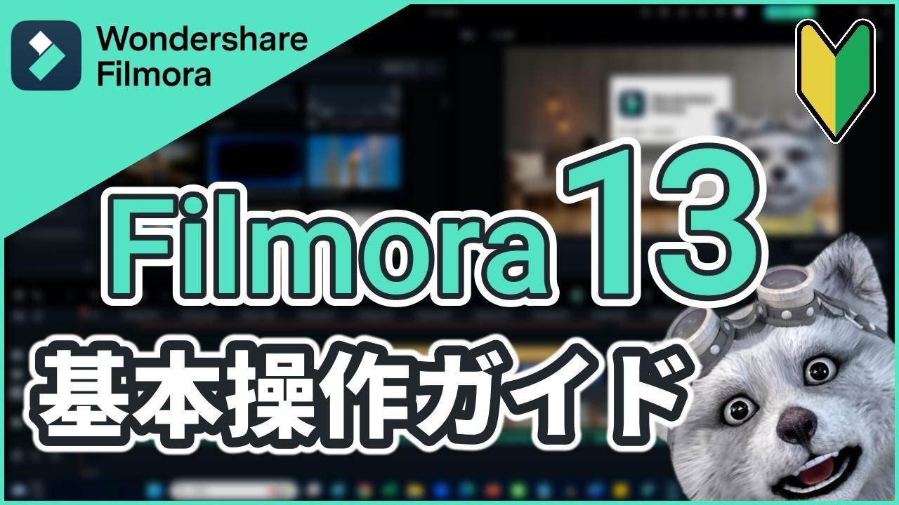 フィモーラ13を今日から始める方向け！動画編集基本操作ガイド