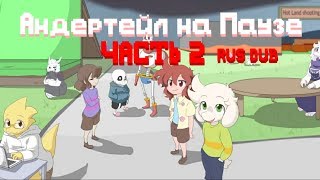 UnderTale на паузе ЧАСТЬ 2||RUS Dub||Лаймик Studios|| В честь 80 подписчиков!