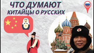 Что думают китайцы о России? | Что думают китайцы о русских? | Про Китай с Павловой Ангелиной