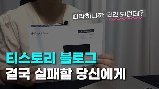 티스토리블로그 VS 네이버블로그ㅣ수익 공개ㅣ시작하기 전에 필수 시청! 무조건 시간 아끼실 겁니다