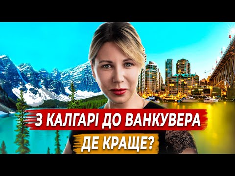 З Калгарі до
