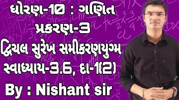 Std 10 Maths Chapter-3 (દ્વિચલ સુરેખ સમીકરણયુગ્મ) Ex-3.6, Q-1(2) in Gujarati by Nishant sir