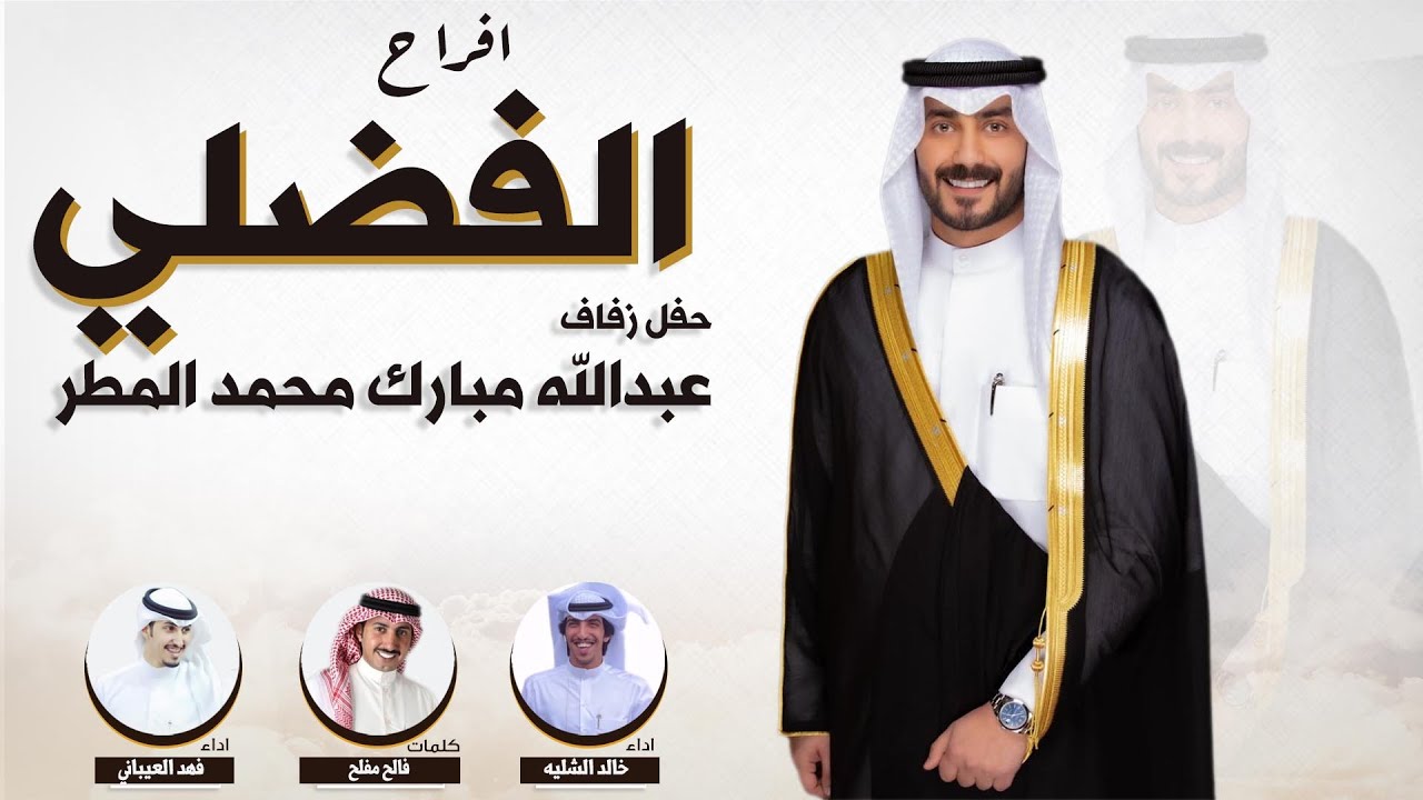 افراح الفضلي | حفل عبدالله مبارك المطر الفضلي | كلمات فالح مفلح | اداء الشليه والعيباني