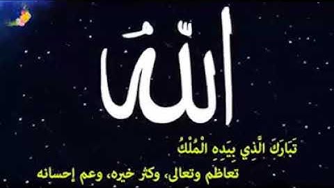 السورة المنجية من عذاب القبر " سورة الملك " تقرأ قبل النوم  تلاوة رائعة جدا للشيخ ماهر المعيقلي  #سو