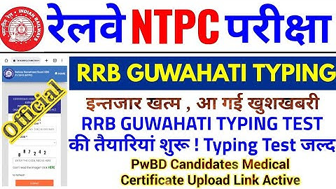 RRB GUWAHATI NTPC TYPING TEST BIG UPDATE | Typing तैयारिया PwBD Medical Certficat Upload Link Active