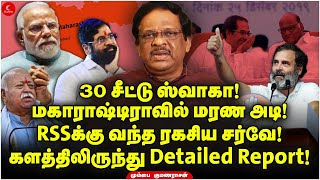 30 சீட்டு ஸ்வாகா! மகாராஷ்டிராவில் மரண அடி! Kumanarasan | Santhosh Kumar | Modi | Uddhav Thackeray