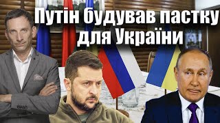 Путін будував пастку для України | Віталій Портников