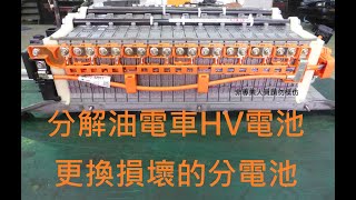 自己更換油電車(hybrid)HV電池損壞的分電池(師傅哩咧衝啥#10)