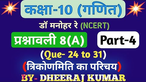 Dr Manohar re (डॉ मनोहर रे) Class 10th math solution exercise 8.a part-4 (Que- 24 to 31) NCERT।