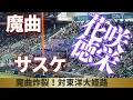 【魔曲】花咲徳栄！サスケ炸裂！（2026年３月21日）
