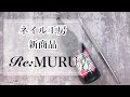 【ネイル工房】新商品♡アルミとコットンいらず！ジェルオフ専用リムーバー♡リムル