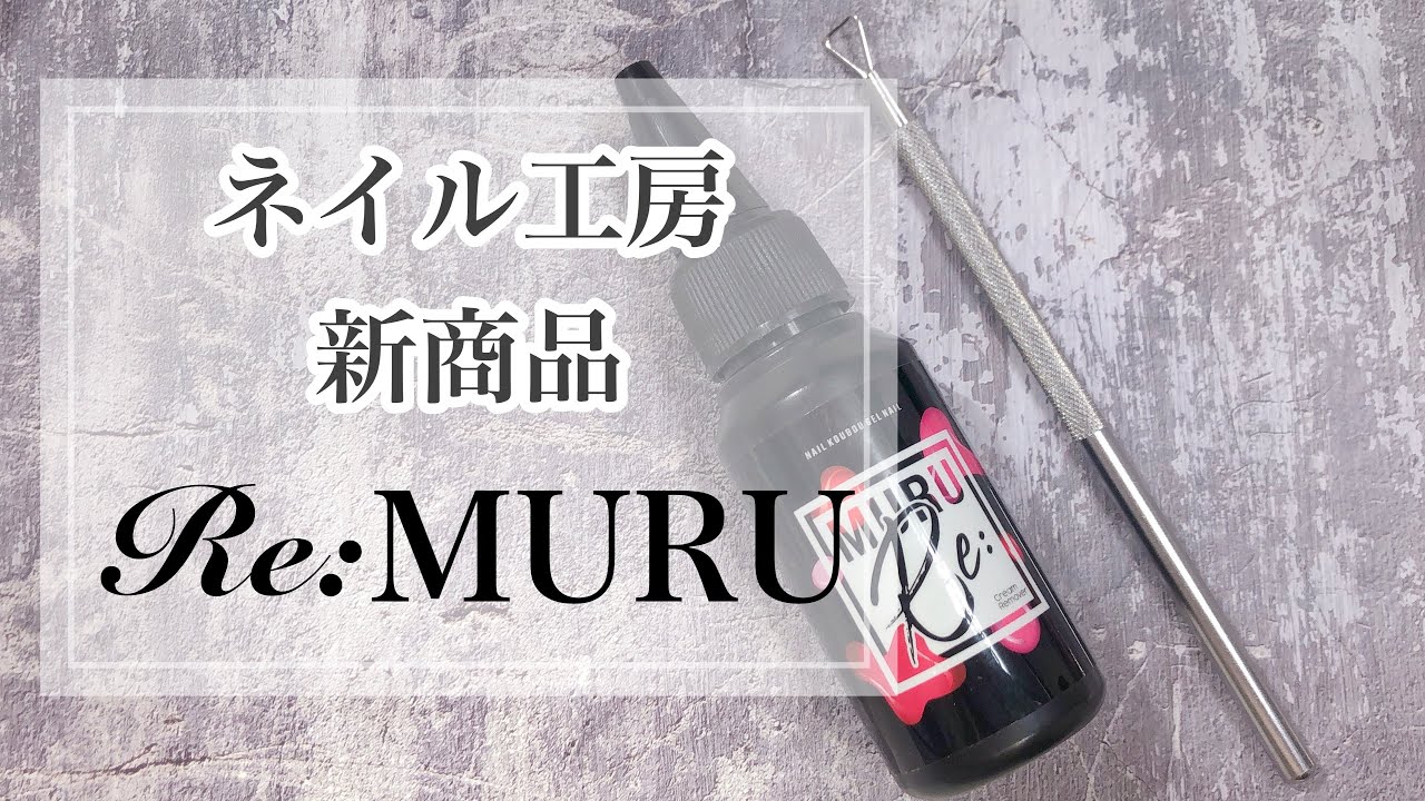 ネイル工房 新商品 アルミとコットンいらず ジェルオフ専用リムーバー リムル Youtube ネイル工房 新商品 アルミとコットンいらず ジェルオフ専用リムーバー リムル Youtube