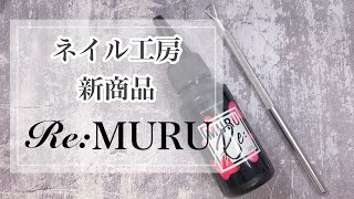 【ネイル工房】新商品♡アルミとコットンいらず！ジェルオフ専用リムーバー♡リムル