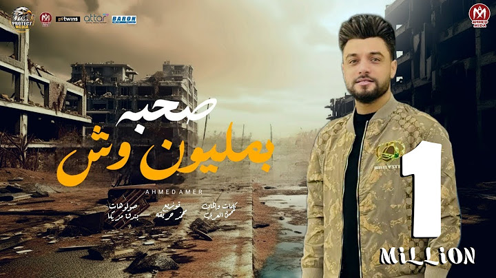 اغنية صحبه بمليون وش - احمد عامر 2025 - توزيع محمد حريقة - بروتكت ميديا ( محمد العشرى )