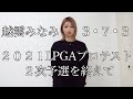 越雲みなみ「3•7•3」チャンネル『2021LPGAプロテスト二次予選を終えて』