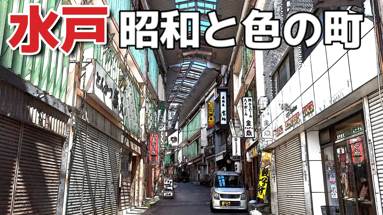 懐かしの街さんぽ・茨城 懐かしの街さんぽ・茨城