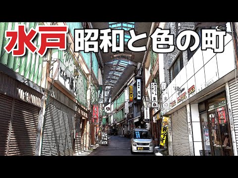 水戸」昭和の色の町を探訪する - YouTube