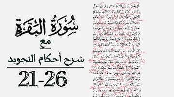 كيف تقرأ سورة البقرة مع شرح أحكام التجويد| ٢١-٢٦
