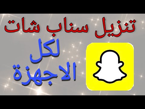 طريقة تنزيل سناب شات لجميع الاجهزة 2021