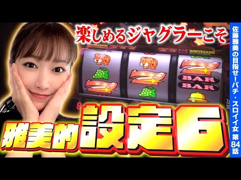 【ジャグラー】これが私の設定6! プレミア遅れとREG連しまくりッ!!「女優･佐藤雅美の目指せ! イイ女～第84話～」[スロット・パチスロ]