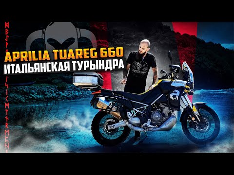 Видео: Aprilia Tuareg 660 Итальянская турындра