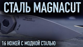 Почему все говорят о стали MagnaCut? 16 ножей из самой модной ножевой стали