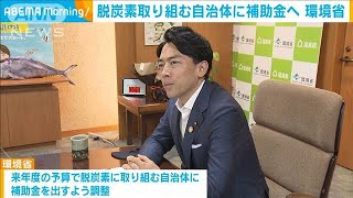 脱炭素に向けた取り組みの自治体に補助金　環境省(2020年9月24日)