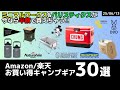 5,980円相当のギアが貰えるのは今だけ！ロゴス/バリスティクス/ミニマルワークスが破格！Amazon/楽天お買い得キャンプギア30選！【キャンプギア】